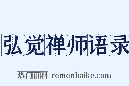 弘觉禅师语录是什么意思的图片